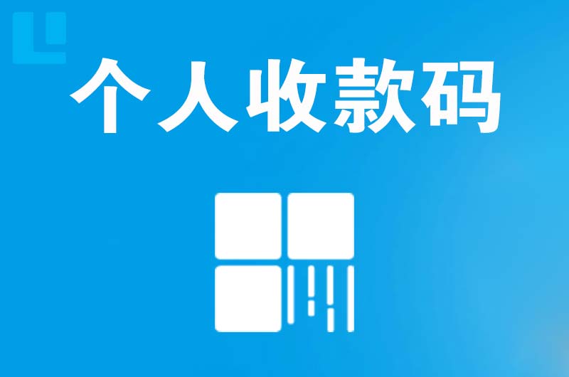 西峰拉卡拉个人收款码