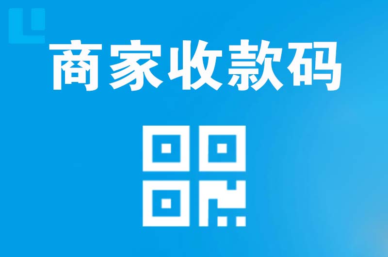 西峰拉卡拉商家收款码