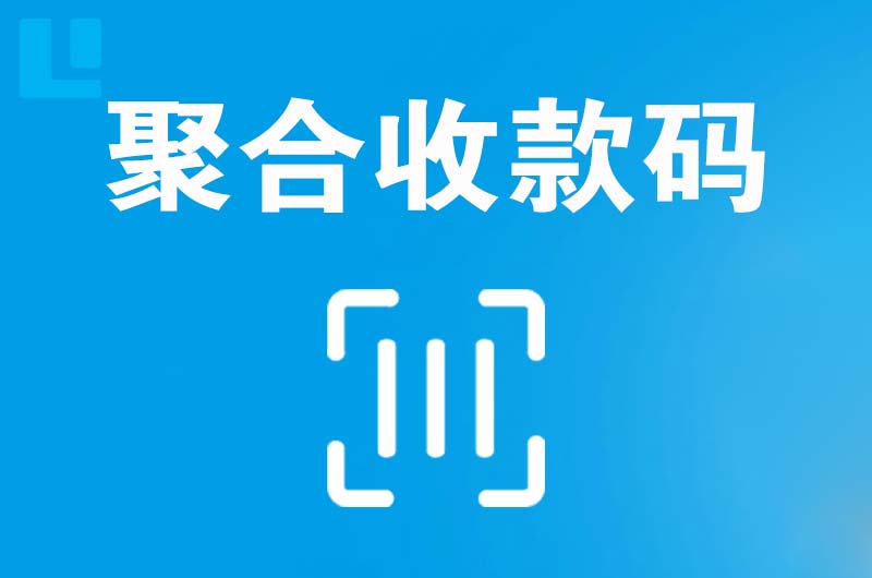 西峰拉卡拉聚合收款码